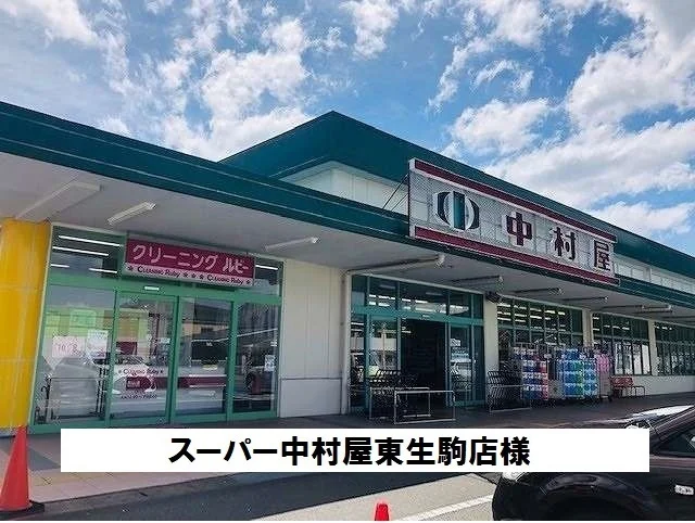 スーパー中村屋東生駒店様まで1300m