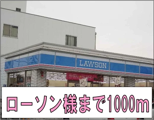 ローソン様まで1000m