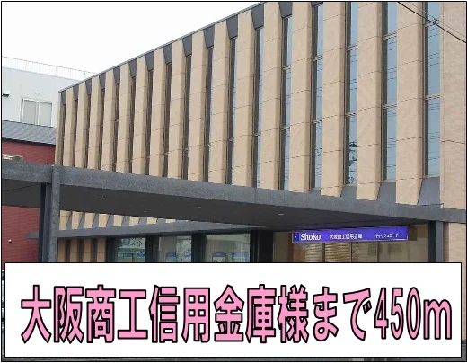 大阪商工信用金庫様まで450m