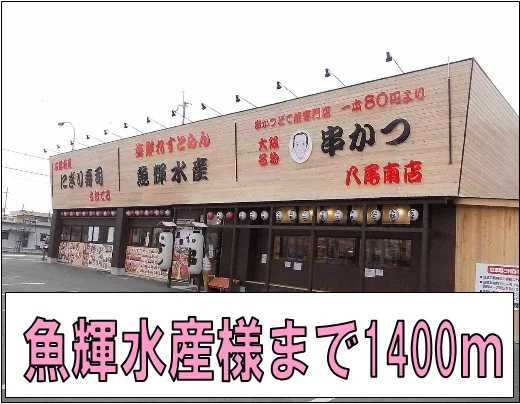 魚輝水産様まで1400m