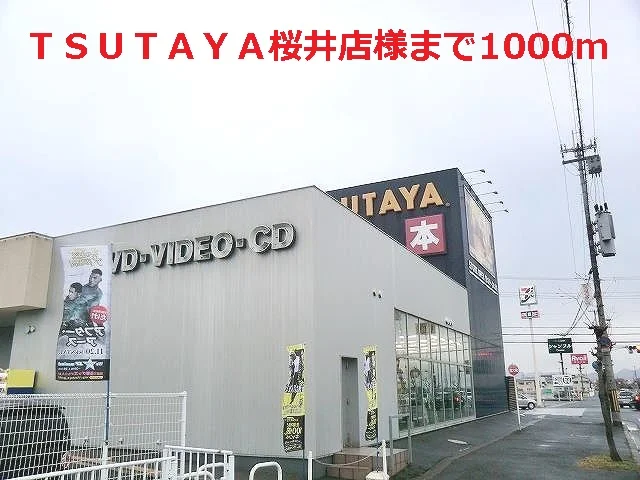 ＴＳＵＴＡＹＡ桜井店様まで1000m