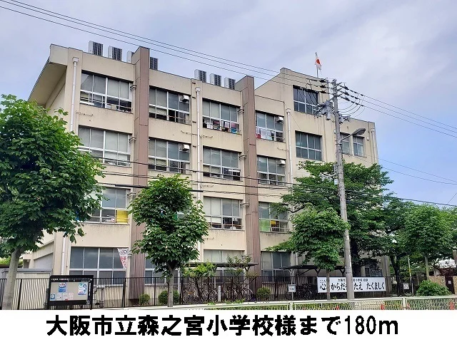 大阪市立森之宮小学校まで180m