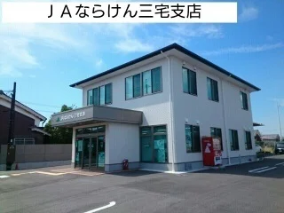 ＪＡならけん三宅支店まで750m