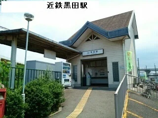 近鉄黒田駅まで1100m