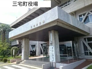 三宅町役場まで660m