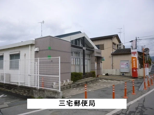 三宅郵便局まで1200m