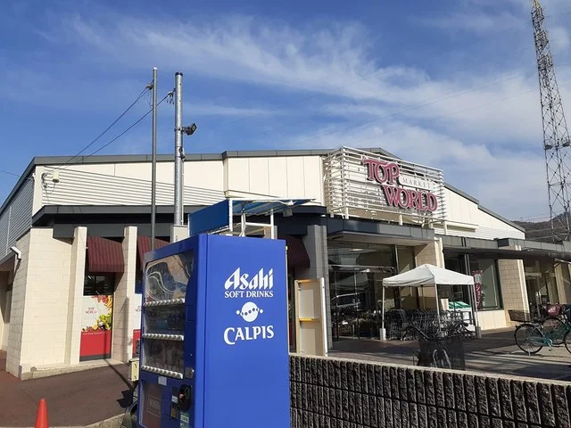 トップワールド野崎店様まで220m