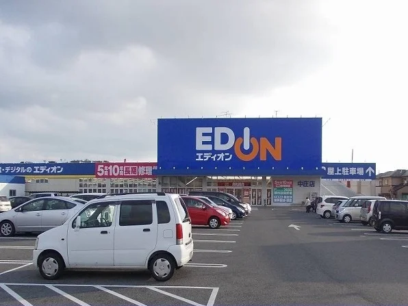 エディオン中庄店まで1100m