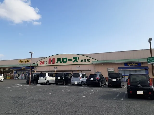 ハローズ庭瀬店まで400m