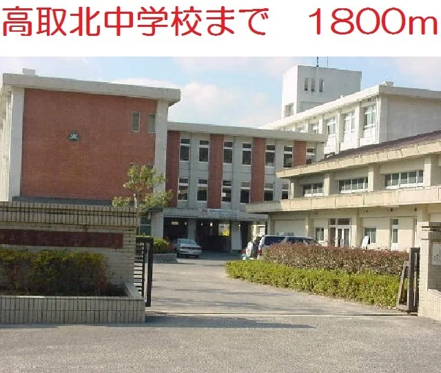 高取北中学校まで1800m