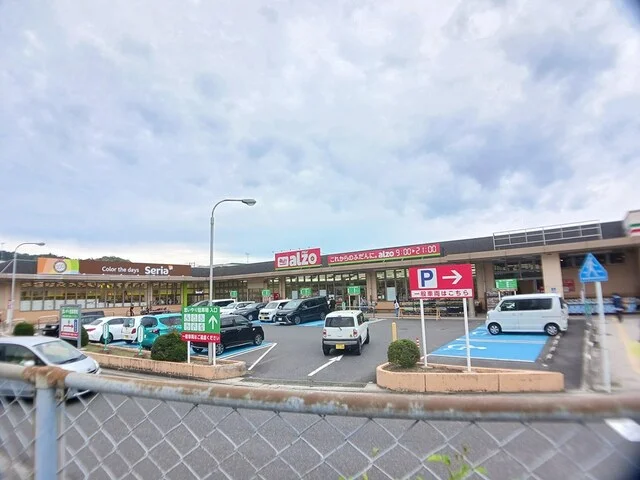 アルゾ五日市利松店まで350m