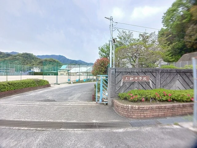 広島市立三和中学校まで200m