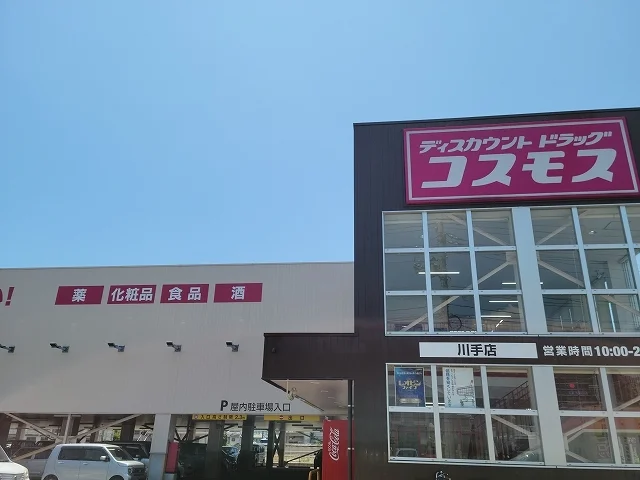 コスモス川手店まで200m