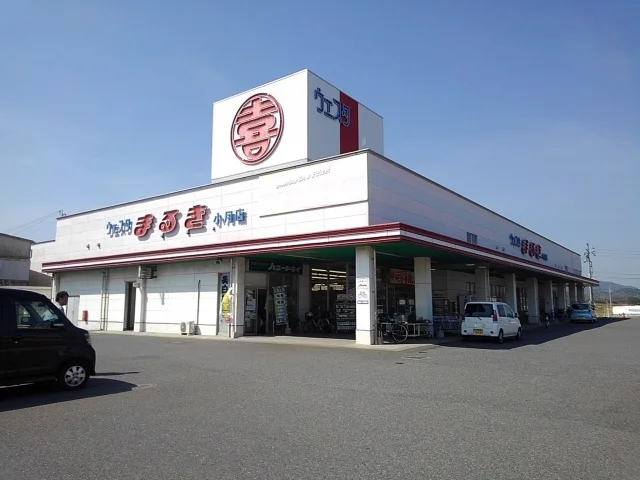 まるきまで900m