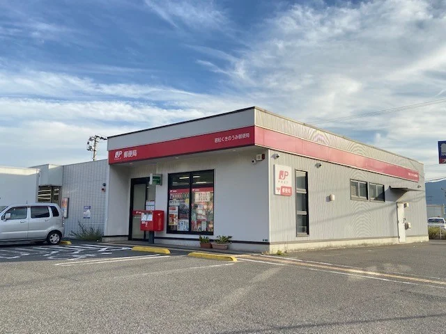 若松くきのうみ郵便局まで1100m