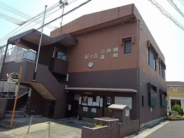 桜ヶ丘公民館・温泉まで40m