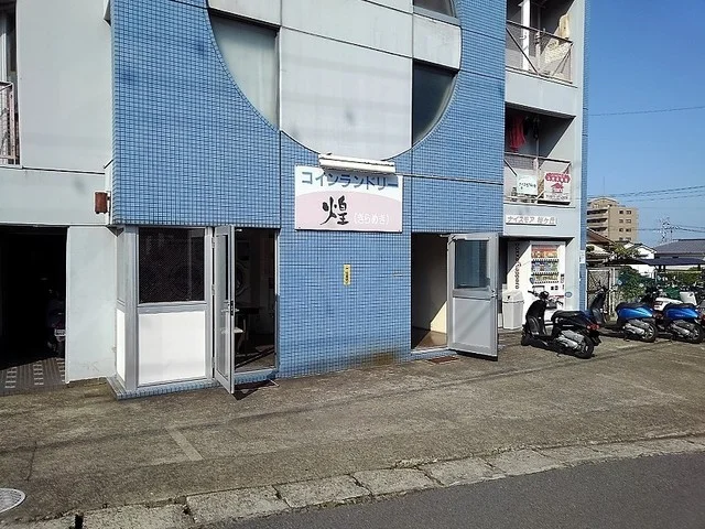 コインランドリー煌まで130m