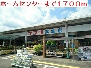 ナフコ　武雄店まで1700m