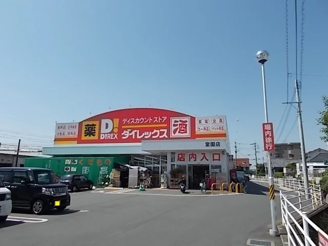 ダイレックス室園店まで1200m