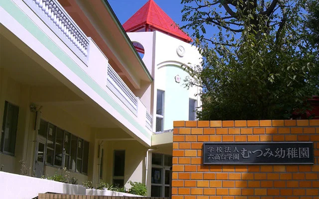 むつみ幼稚園まで500m