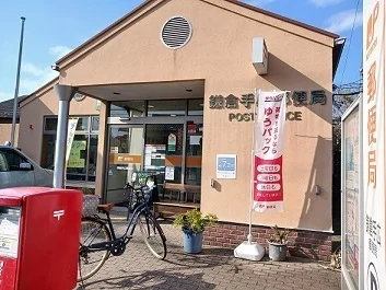 鎌倉手広郵便局まで635m