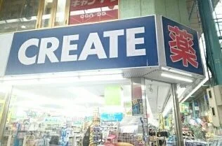 クリエイトＳＤ横須賀衣笠店まで538m