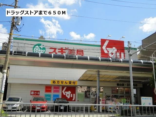 スギ薬局まで650m