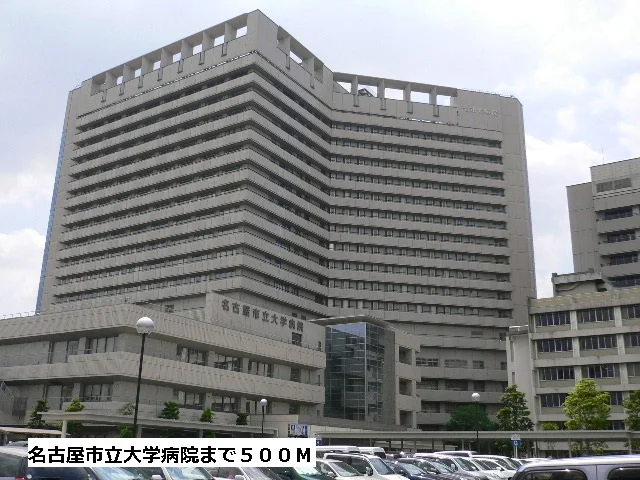 名古屋市立大学病院まで500m
