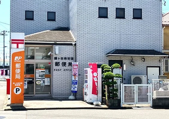 初富郵便局まで300m