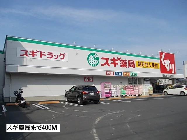 スギ薬局まで400m