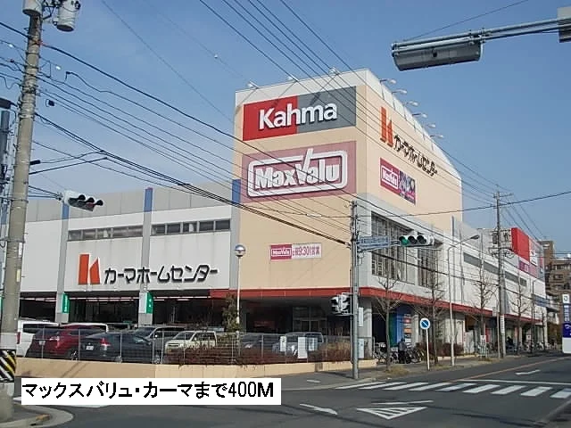 カーマ・マックスバリュまで400m