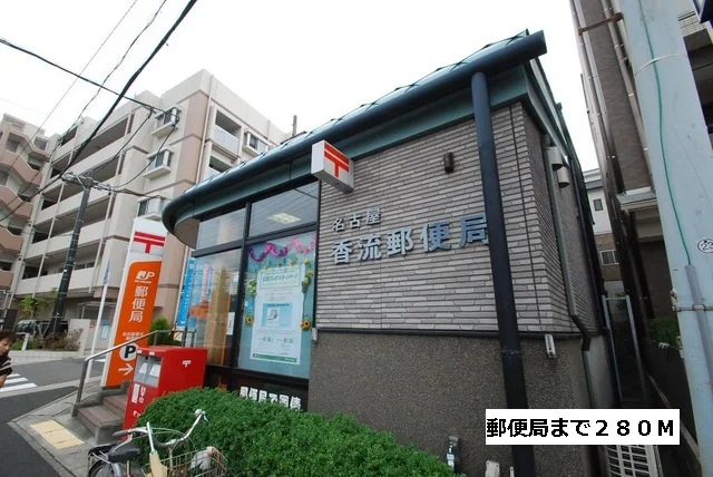 香流郵便局まで280m