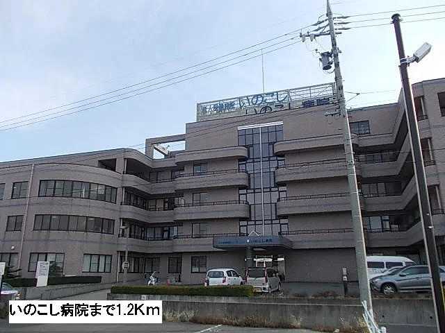 いのこし病院まで1200m