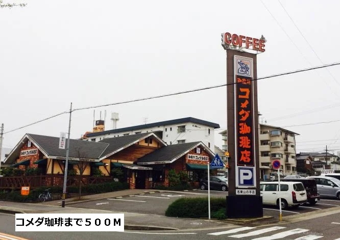 コメダ珈琲まで500m
