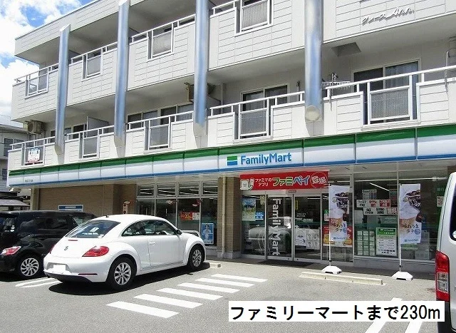 ファミリーマートまで230m