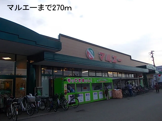マルエーまで270m