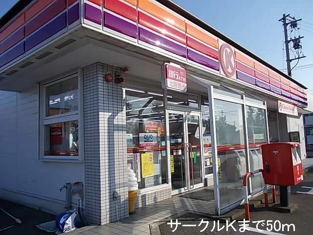 サークルＫまで50m