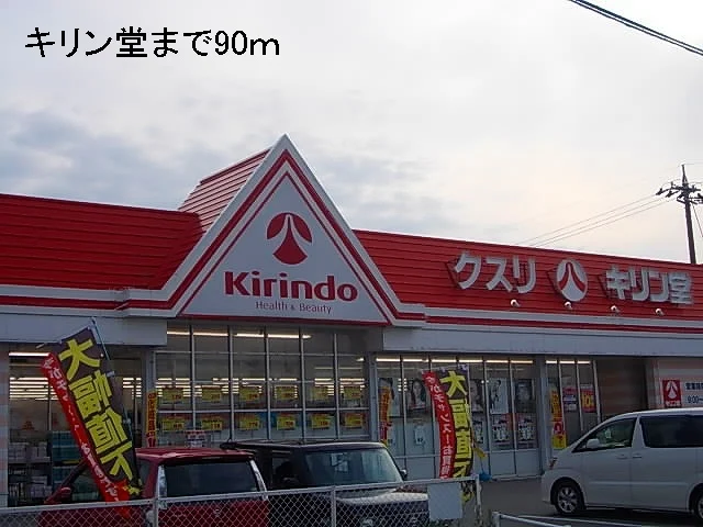 キリン堂まで90m