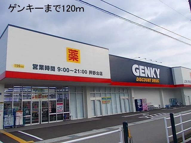 ゲンキーまで120m