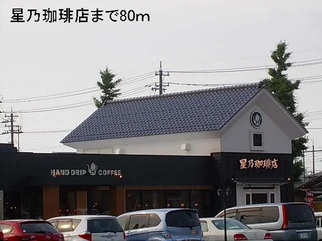 星乃珈琲店まで80m