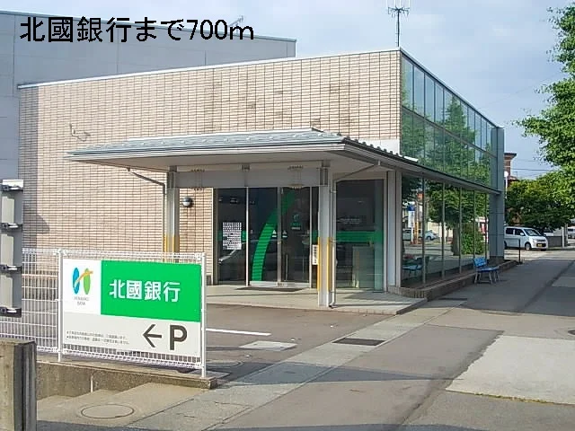 北國銀行まで700m