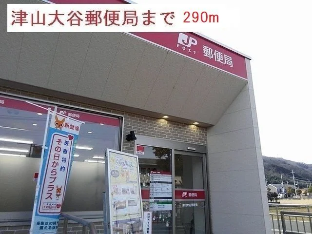 津山大谷郵便局様まで290m