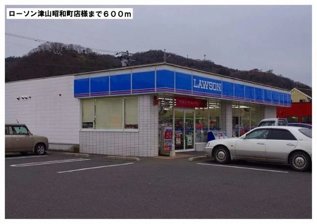 ローソン津山昭和町店様まで600m