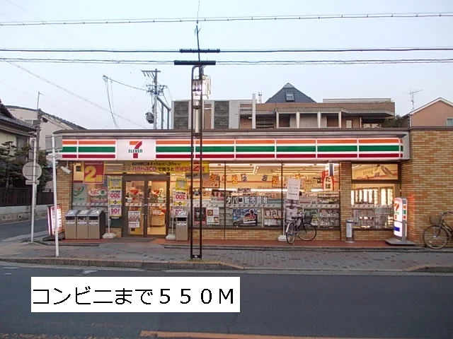 セブンイレブンまで550m