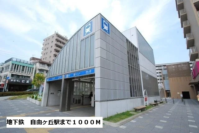 自由ヶ丘駅まで1000m