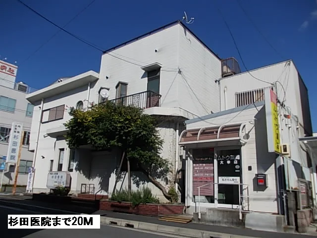 杉田医院まで20m