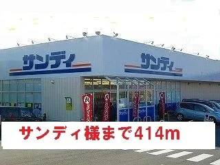 サンディ様まで414m