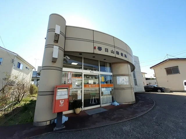春日山郵便局まで1200m