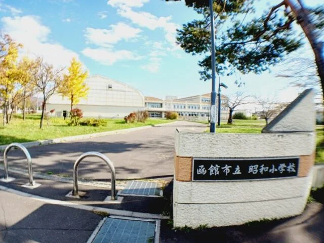 函館市立昭和小学校まで500m