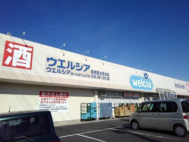 ウエルシア岩瀬富士見台店まで280m